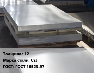 Лист горячекатаный 12 Сталь: Ст3 ГОСТ: ГОСТ 16523-97